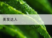 美发达人