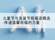 儿童节与圣诞节祝福语精选-传递温馨祝福的力量