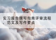 实习报告撰写指南评审流程、范文及写作要点
