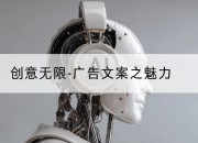 创意无限-广告文案之魅力