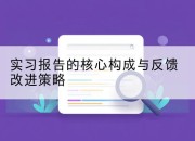 实习报告的核心构成与反馈改进策略