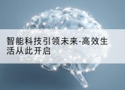 智能科技引领未来-高效生活从此开启