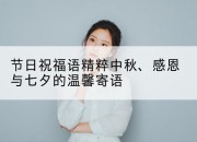 节日祝福语精粹中秋、感恩与七夕的温馨寄语
