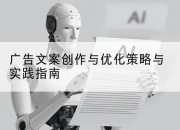 广告文案创作与优化策略与实践指南