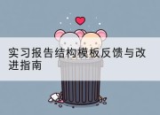 实习报告结构模板反馈与改进指南