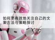 如何更有效地关注自己的文案方法与策略探讨