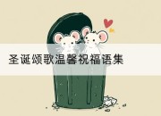 圣诞颂歌温馨祝福语集