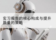实习报告的核心构成与提升质量的策略