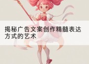 揭秘广告文案创作精髓表达方式的艺术