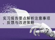 实习报告要点解析注意事项、反馈与改进策略