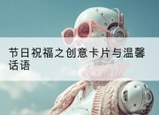 节日祝福之创意卡片与温馨话语