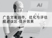 广告文案创作、优化与评估规避误区-提升效果