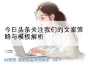 今日头条关注我们的文案策略与模板解析
