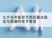 七夕与中秋双节同庆融合励志与祝福的佳节寄语