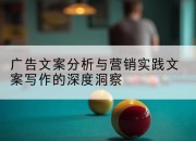 广告文案分析与营销实践文案写作的深度洞察