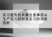 实习报告的关键注意事项从生产实习到财务实习的深度剖析