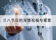 三八节日的深情祝福与寓意