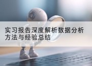 实习报告深度解析数据分析方法与经验总结