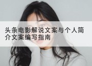 头条电影解说文案与个人简介文案编写指南