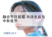 融合节日祝福-共庆生辰与中秋佳节