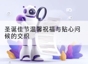 圣诞佳节温馨祝福与贴心问候的交织