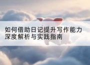 如何借助日记提升写作能力深度解析与实践指南