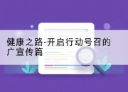 健康之路-开启行动号召的广宣传篇