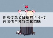 创意传统节日祝福卡片-传递深情与独特文化韵味