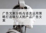 广告文案分析与语言运用策略打造吸引人的产品广告文案