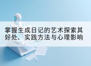 掌握生成日记的艺术探索其好处、实践方法与心理影响
