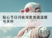 贴心节日问候深度传递温暖与关怀