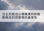 日记实践对心理健康的积极影响及时间管理的重要性