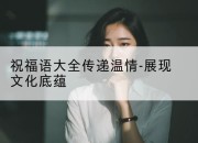 祝福语大全传递温情-展现文化底蕴