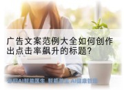 广告文案范例大全如何创作出点击率飙升的标题？
