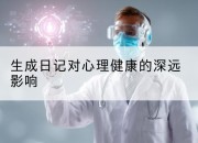 生成日记对心理健康的深远影响
