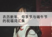 农历新年、母亲节与端午节的祝福词汇集
