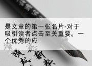 是文章的第一张名片-对于吸引读者点击至关重要。一个优秀的应