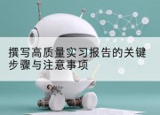 撰写高质量实习报告的关键步骤与注意事项