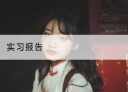 实习报告