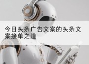 今日头条广告文案的头条文案接单之道