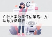 广告文案效果评估策略、方法与指标解析