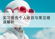 实习报告个人收获与常见错误解析