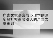 广告文案语言与心理学的深度解析打造吸引人的广告文案策划