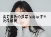 实习报告的撰写指南与评审流程解析