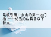 是吸引用户点击的第一道门槛-一个优秀的应具备以下特点