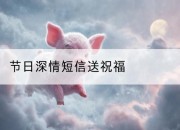 节日深情短信送祝福