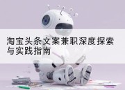 淘宝头条文案兼职深度探索与实践指南