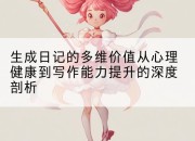 生成日记的多维价值从心理健康到写作能力提升的深度剖析