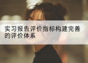 实习报告评价指标构建完善的评价体系