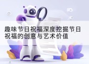 趣味节日祝福深度挖掘节日祝福的创意与艺术价值